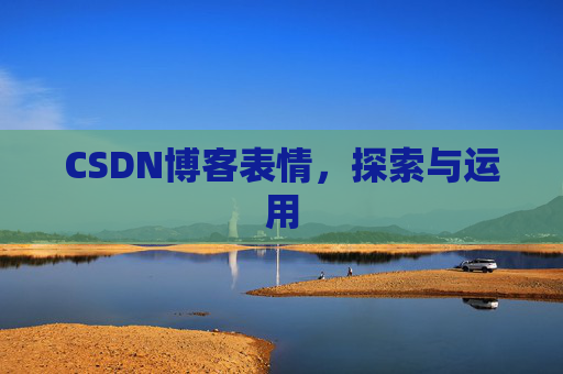CSDN博客表情，探索与运用