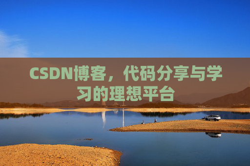 CSDN博客，代码分享与学习的理想平台